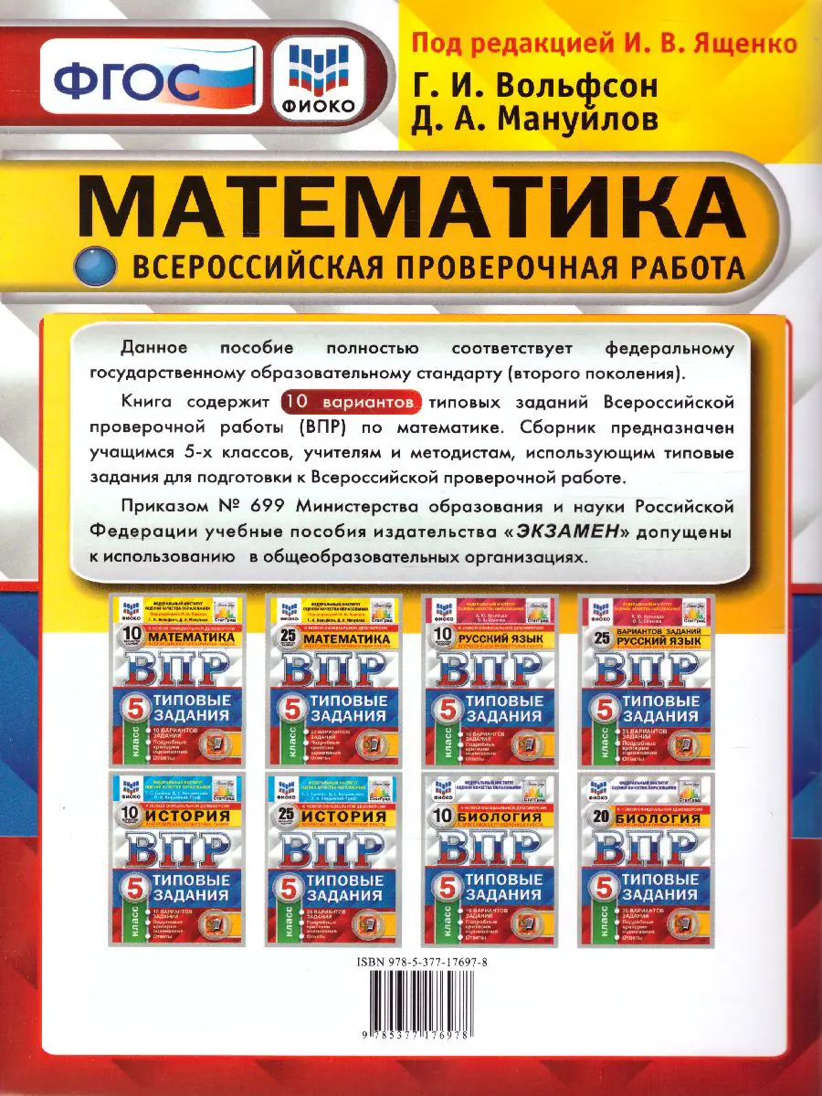 Ященко. Всероссийские проверочные работы (ВПР). Математика. 5 класс. 10  типовых заданий. ФИОКО. Статград — купить по ценам от 173 ₽ в Москве |  интернет-магазин Методлит.ру