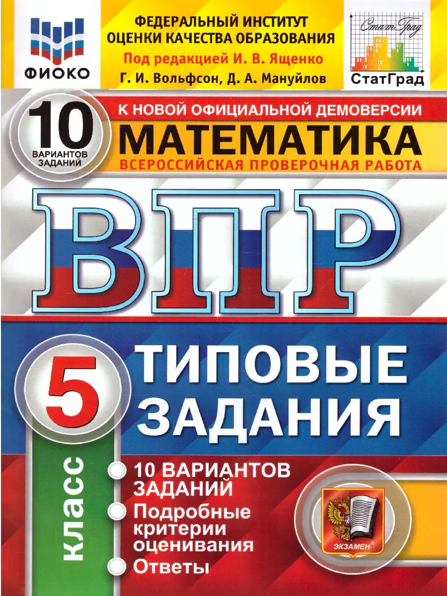 Ященко. Всероссийские проверочные работы (ВПР). Математика. 5 класс. 10  типовых заданий. ФИОКО. Статград — купить по ценам от 175 ₽ в Москве |  интернет-магазин Методлит.ру