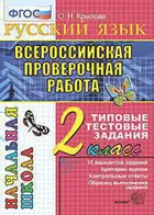 Всероссийские проверочные работы (ВПР). Русский язык. 2 класс. Типовые тестовые задания
