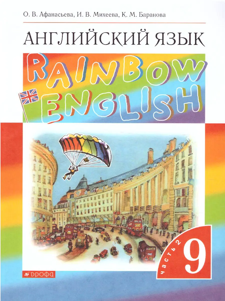 Афанасьева. Английский язык. 9 класс. Rainbow English. Учебник. Часть 2 —  купить по ценам от 659 ₽ в Москве | интернет-магазин Методлит.ру