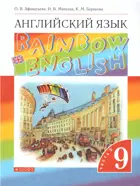 Английский язык. 9 класс. Rainbow English. Учебник. Часть 2.