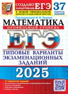 ЕГЭ-2025. Математика. 37 вариантов. Типовые варианты экзаменационных заданий. Профильный уровень.