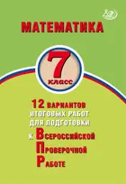 Всероссийские проверочные работы (ВПР). Математика. 7 класс. 12 вариантов итоговых работ.