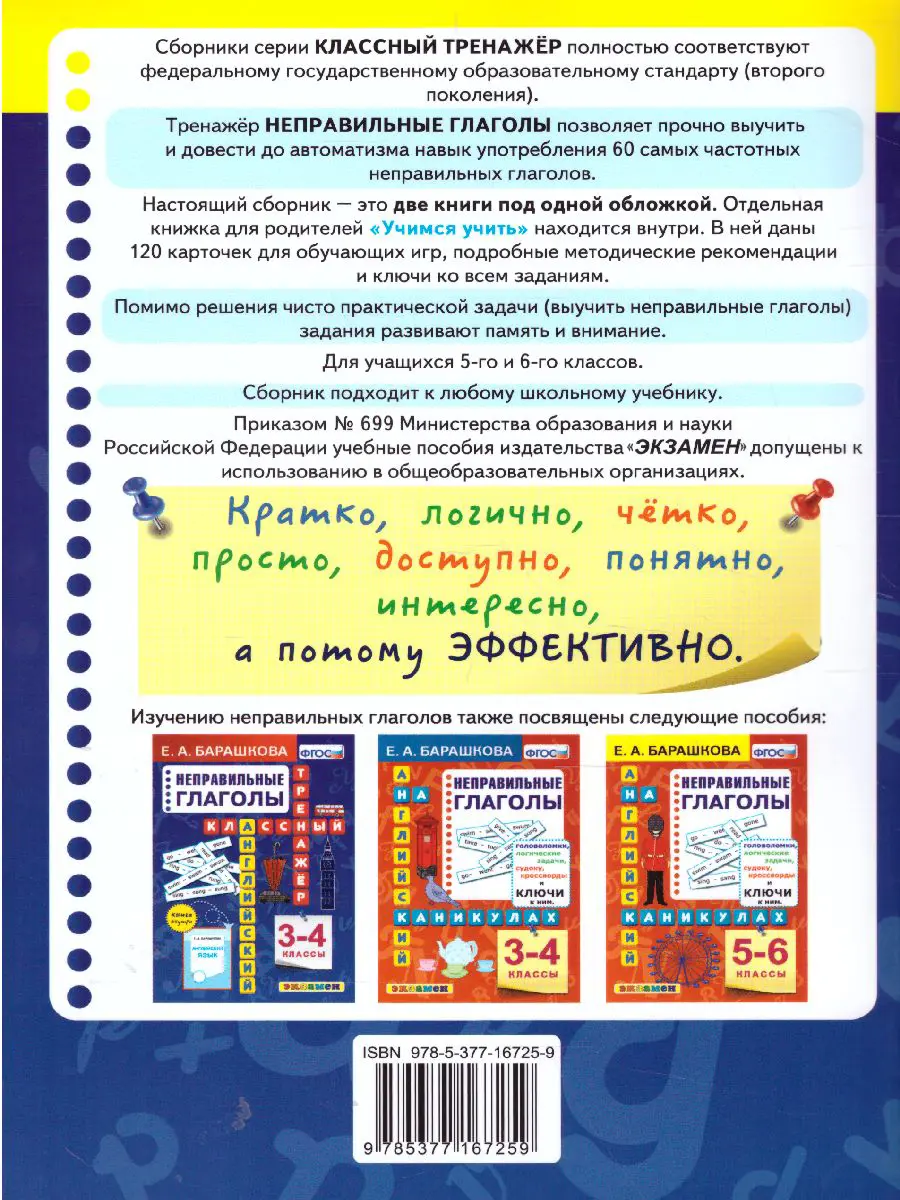 Барашкова. Английский язык. 5-6 класс. Неправильные глаголы. Классный  тренажер — купить по ценам от 115 ₽ в Москве | интернет-магазин Методлит.ру