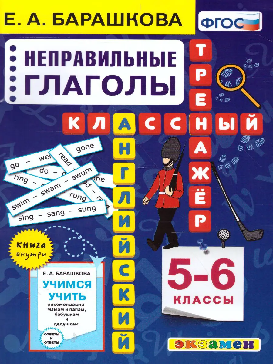 Барашкова. Английский язык. 5-6 класс. Неправильные глаголы. Классный  тренажер — купить по ценам от 115 ₽ в Москве | интернет-магазин Методлит.ру