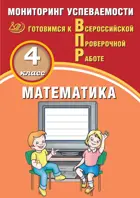 Всероссийские проверочные работы (ВПР). Математика. 4 класс.  Мониторинг успеваемости.