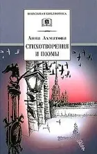 Стихотворения и поэмы. Школьная библиотека.