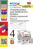 Английский язык. 4 класс. Сборник упражнений. Часть 2. (К новому ФПУ).