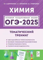 ОГЭ-2025. Химия. 9 класс. Тематический тренинг.