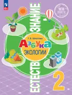 Естествознание. 2 класс. Азбука экологии. Учебник. ФГОС Новый.