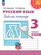 Русский язык. 3 класс. Рабочая тетрадь. Часть 2. ФГОС Новый.