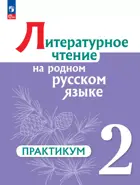 Литературное чтение на родном русском языке. 2 класс. Практикум. ФГОС Новый.