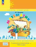 Математика. 1 класс. Учебное пособие-тетрадь. Часть 2. ФГОС Новый. Углубленный уровень. (Просвещение).