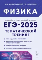 ЕГЭ-2025. Физика. 10-11 класс. Тематический тренинг. Все типы заданий.