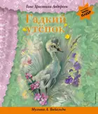 Музыкальная книга-плеер. Гадкий утенок (+ музыка А. Вивальди).