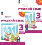 Русский язык. 3 класс. Учебное пособие. Часть 1. ФГОС Новый.