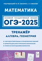 ОГЭ-2025. Математика. 9 класс. Тренажер для подготовки к экзамену. Алгебра, геометрия. 