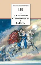 Стихотворения и баллады. Школьная библиотека.