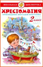 Хрестоматия. 2 класс. Произведения школьной программы. Сборник.