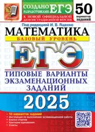 ЕГЭ-2025. Математика. 50 вариантов. Типовые варианты экзаменационных заданий. Базовый уровень.