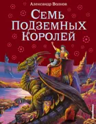 Семь подземных королей. Волшебник Изумрудного города. 