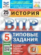 Всероссийские проверочные работы (ВПР). История. 5 класс. 25 типовых заданий. ФИОКО. Статград. ФГОС Ноаый.