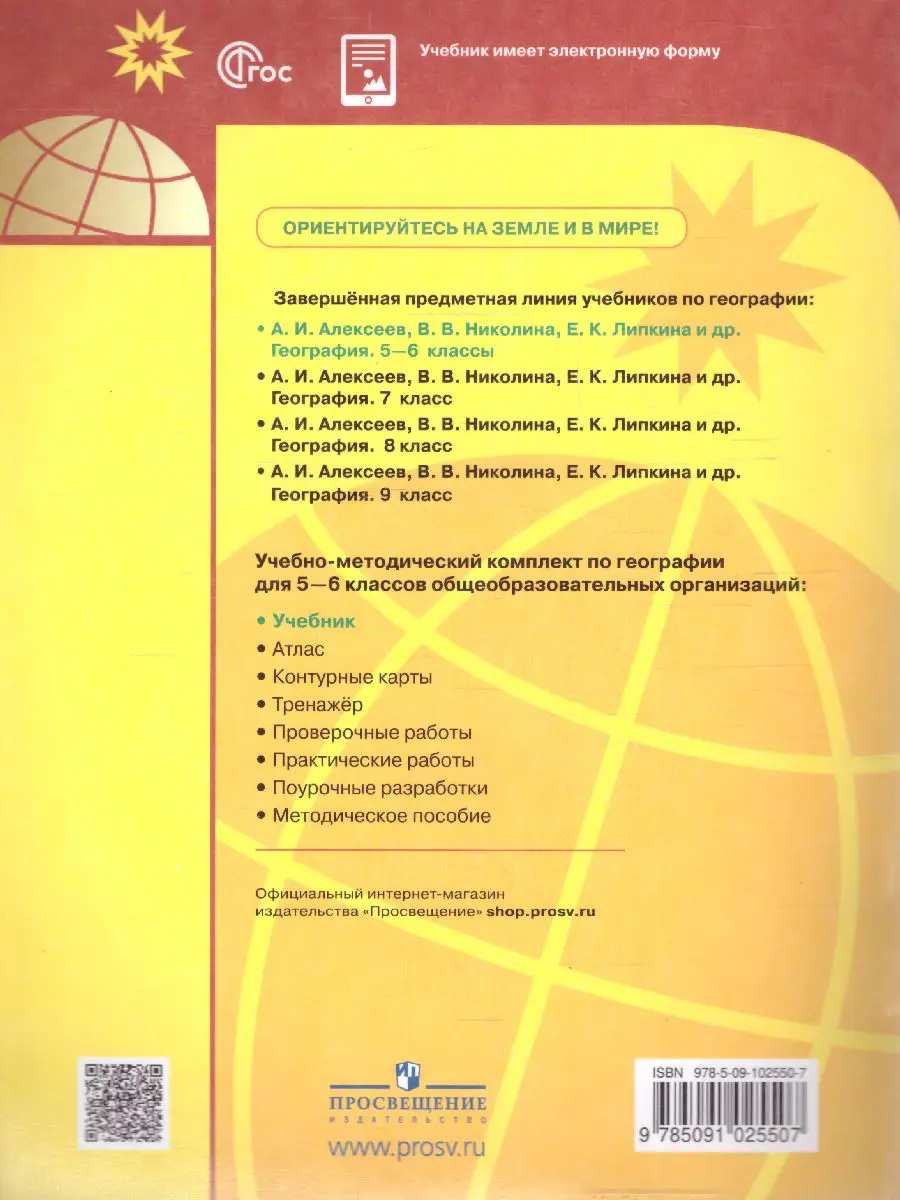 Алексеев. География. 5-6 класс. Учебник. ФГОС Новый — купить по ценам от  1189 ₽ в Москве | интернет-магазин Методлит.ру