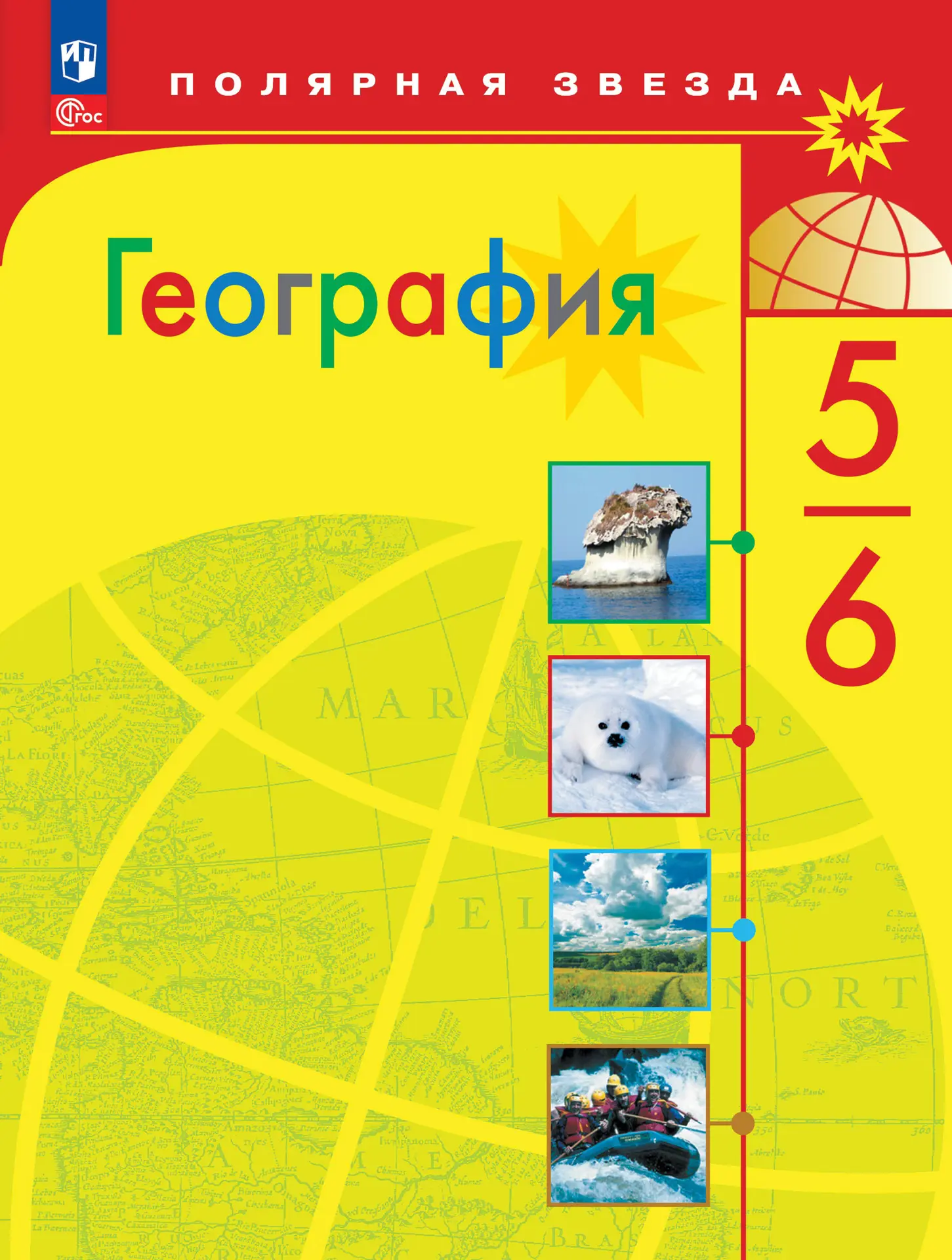 Алексеев. География. 5-6 класс. Учебник. ФГОС Новый — купить по ценам от  1189 ₽ в Москве | интернет-магазин Методлит.ру