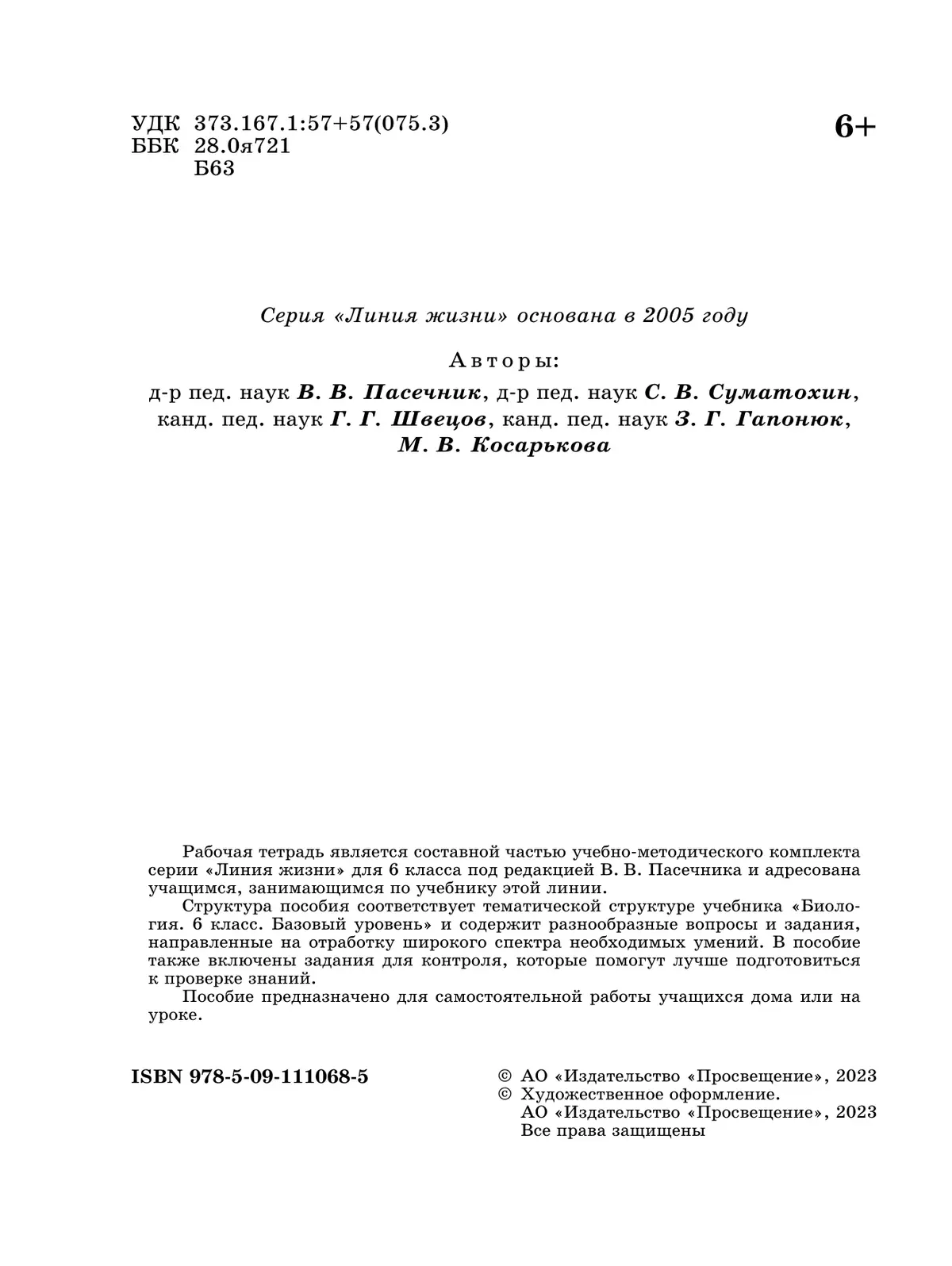 Пасечник. Биология. 6 класс. Рабочая тетрадь. 