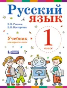 Русский язык. 1 класс. Учебник. ФГОС. (Бином).