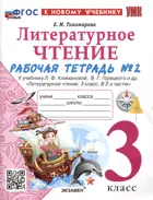 Литературное чтение. 3 класс. Рабочая тетрадь. Часть 2. Школа России.ФГОС новый. (к новому учебнику). 