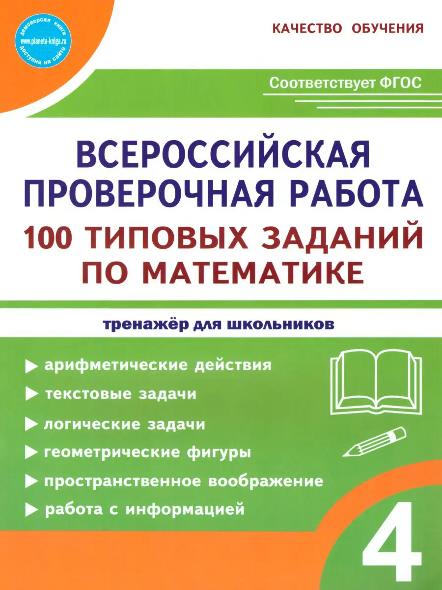 Сазонова. Всероссийские проверочные работы (ВПР). Математика. 4 класс. 100  типовых заданий — купить по ценам от 112 ₽ в Москве | интернет-магазин  Методлит.ру