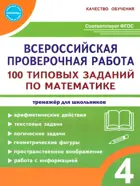 Всероссийские проверочные работы (ВПР). Математика. 4 класс. 100 типовых заданий.
