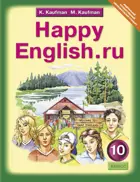 Английский язык. 10 класс. Happy English. Учебник.