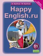 Английский язык. 11 класс. Happy English. Учебник.
