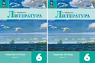 Литература. 6 класс. Рабочая тетрадь. Часть 1. ФГОС Новый. (Издание дополненное).