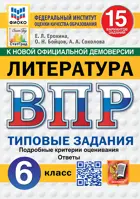 Всероссийские проверочные работы (ВПР). Литература. 6 класс. 15 вариантов ФИОКО Статград. ФГОС Новый.