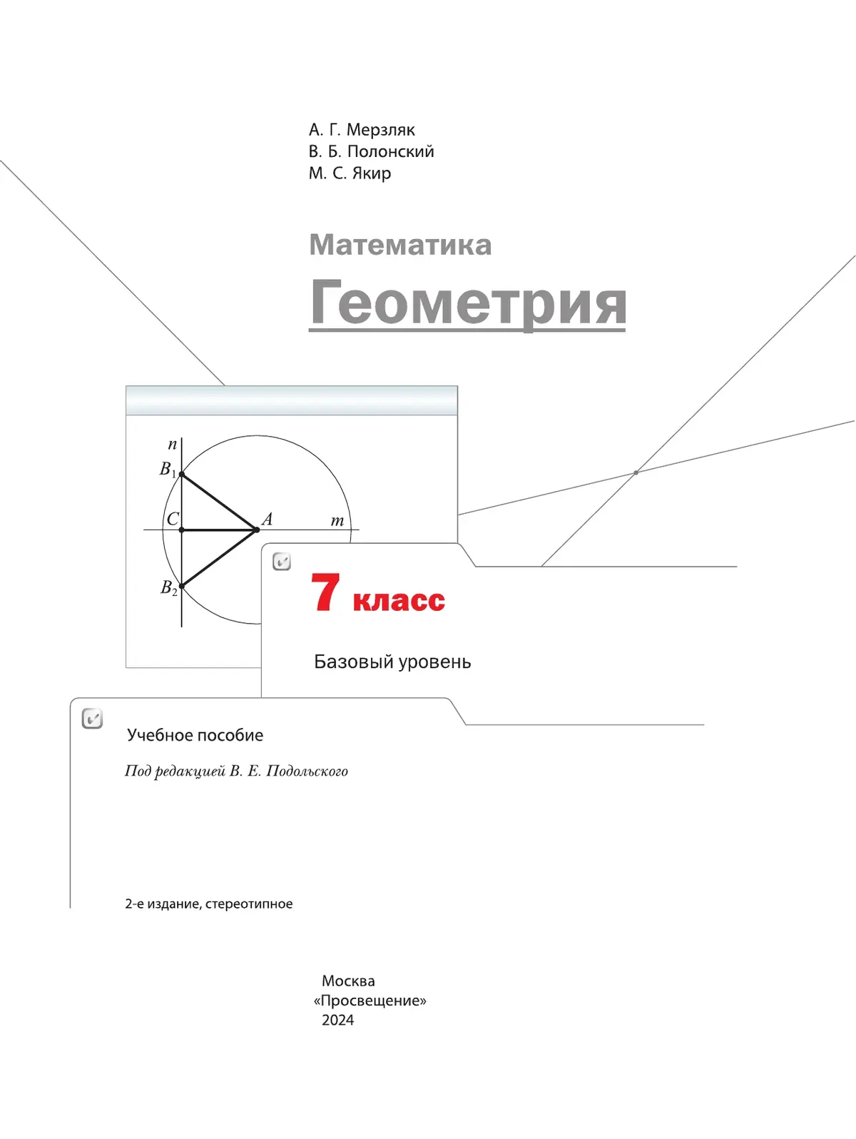 Мерзляк. Геометрия. 7 класс. Учебное пособие. (Просвещение) — купить по  ценам от 927 ₽ в Москве | интернет-магазин Методлит.ру