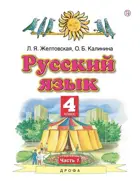 Русский язык. 4 класс. Учебник. Часть 1.