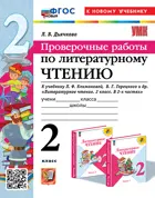 Литературное чтение. 2 класс. Проверочные работы. Школа России. ФГОС новый. (к новому учебнику). Издание перераб. и дополненное.