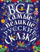 Все самые великие русские сказки.