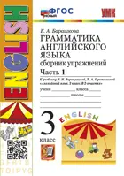 Английский язык. 3 класс. Сборник упражнений. Часть 1. (Оранжевый учебник). ФГОС новый.