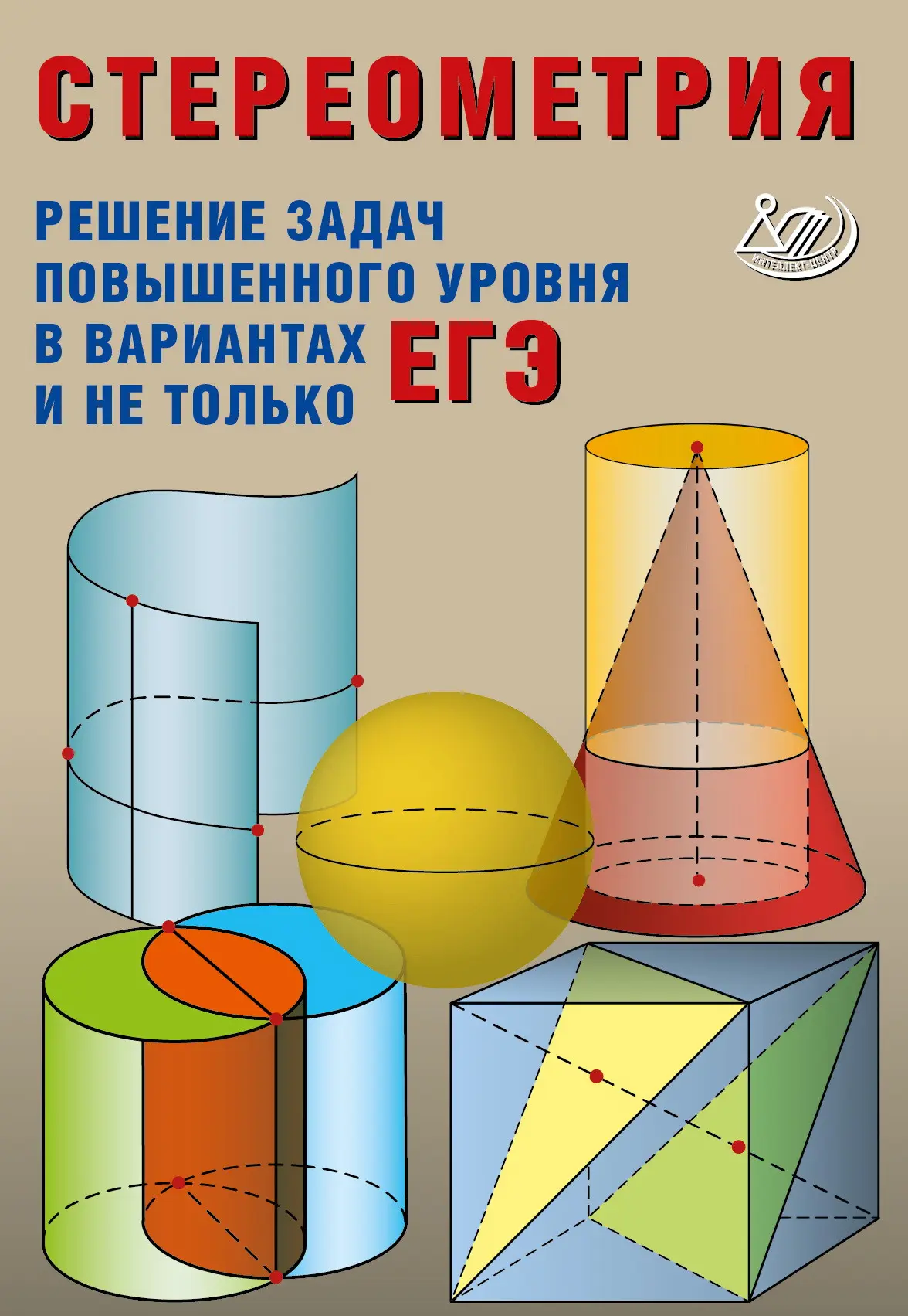 Прокофьев. Стереометрия. Теория и методика решения задач повышенного уровня  в вариантах ЕГЭ — купить по ценам от 319 руб в Москве | интернет-магазин  Методлит.ру