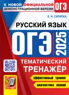 ОГЭ-2025.Русский язык. Тематический тренажер.