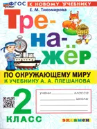 Окружающий мир. 2 класс. Тренажер. Школа России. ФГОС новый. (к новому учебнику). (Издание перераб. и дополненное).