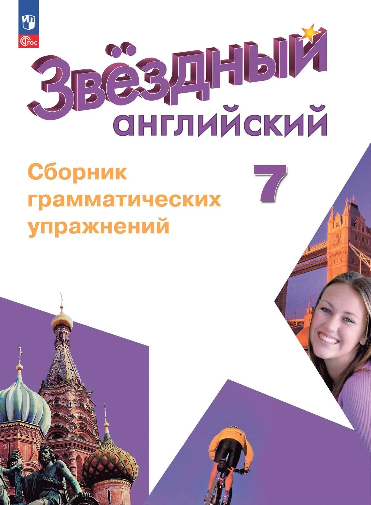 Смирнов. Звездный английский. 7 класс. Сборник грамматических упражнений.  ФГОС Новый — купить по ценам от 277 ₽ в Москве | интернет-магазин  Методлит.ру