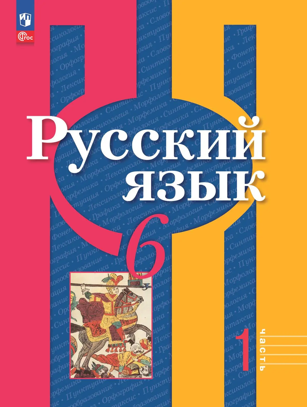 Рыбченкова. Русский язык. 6 класс. Учебное пособие. Часть 1. ФГОС Новый —  купить по ценам от 703 ₽ в Москве | интернет-магазин Методлит.ру