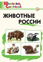 Животные России. 1-4 класс. Школьный словарик.