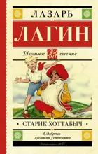 Старик Хоттабыч. Школьное чтение.