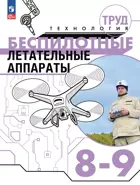 Труд (технология). 8-9 класс. Беспилотные летательные аппараты. Учебное пособие.